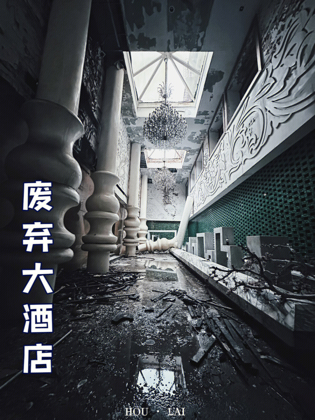 中国废弃恐怖酒店图片