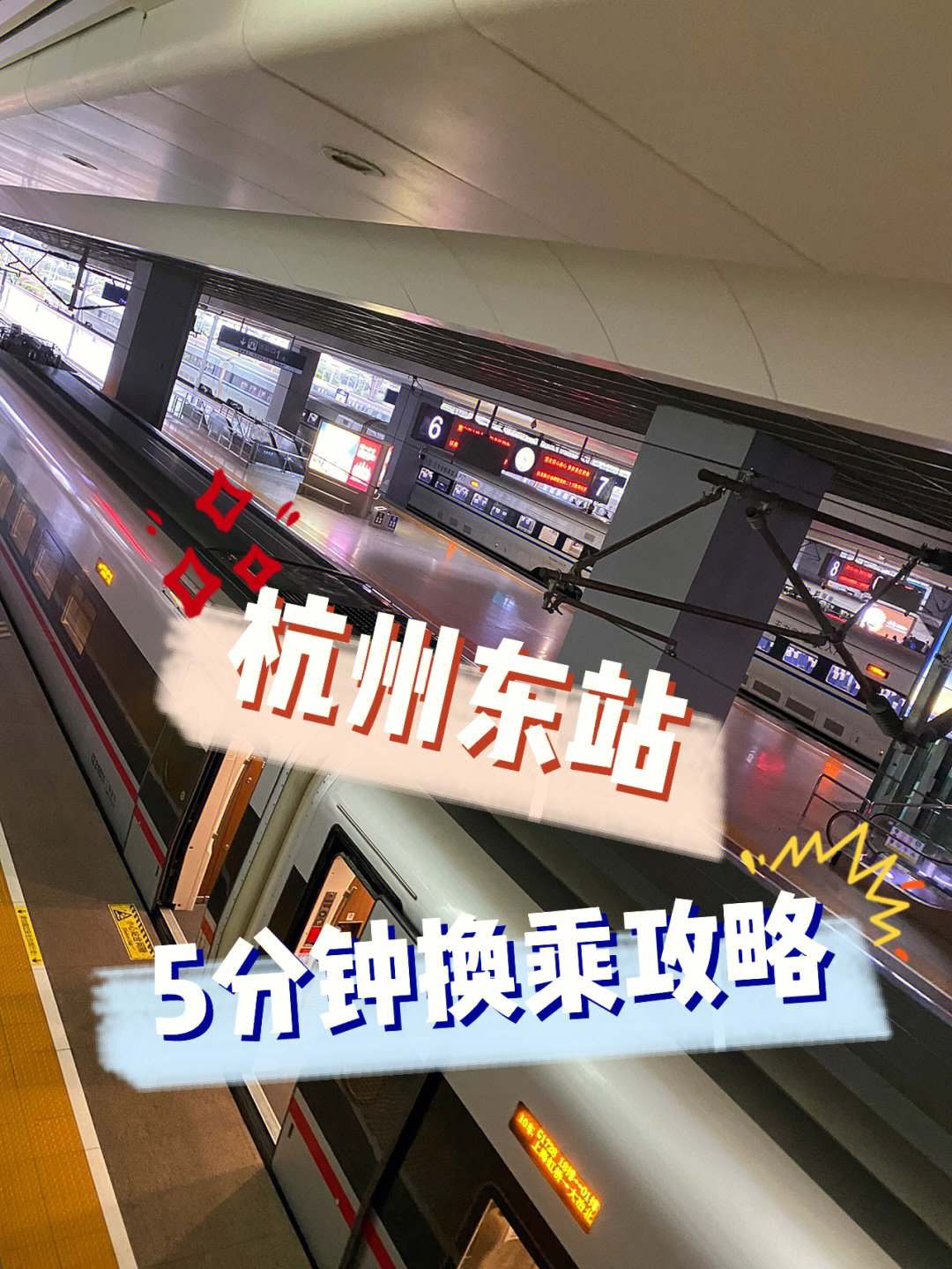 高铁经验贴丨杭州东站5分钟极限换乘全攻略