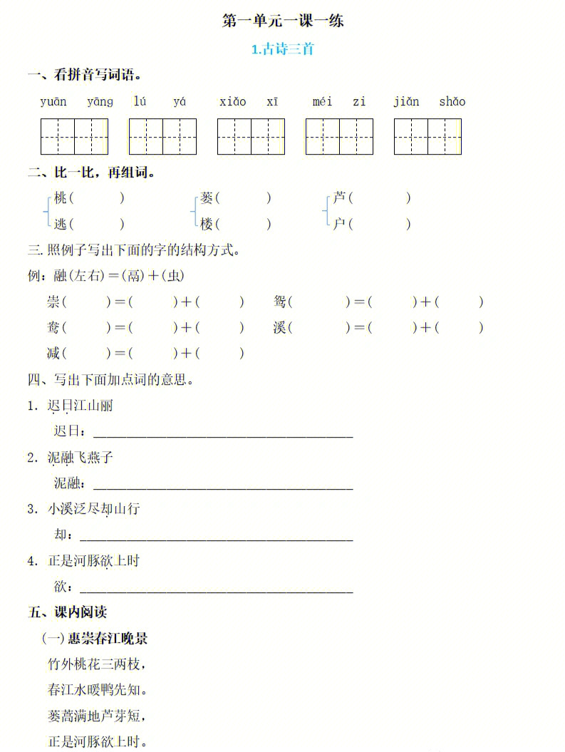 三年级下册语文第一单元一课一练1