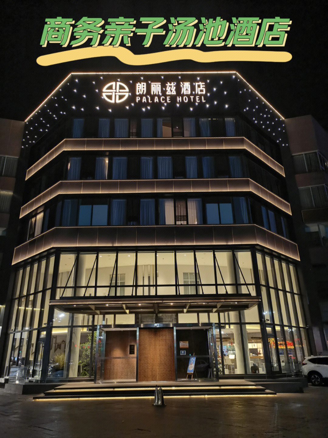 辉县汤泉大酒店图片