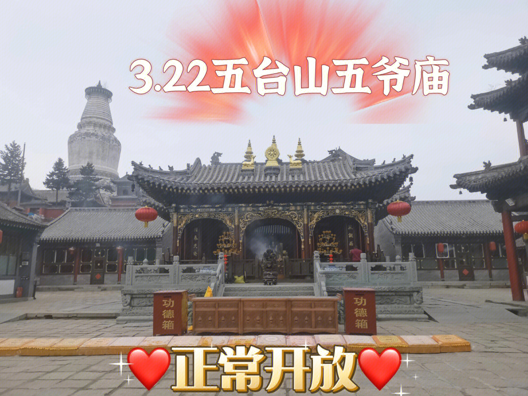 322五台山五爷庙正常开放050505