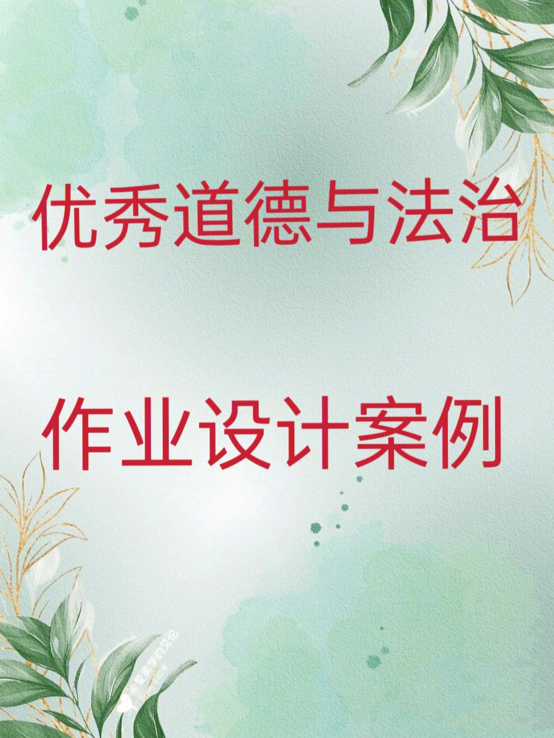 小学三年级上册道德与法治第二单元的单元作业设计,作业创设情境,以