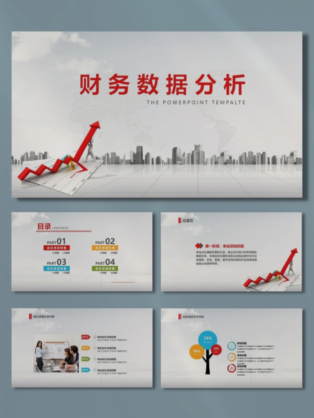 修改)90通用财务分析报告,通用商务汇报工作总结工作述职ppt模板