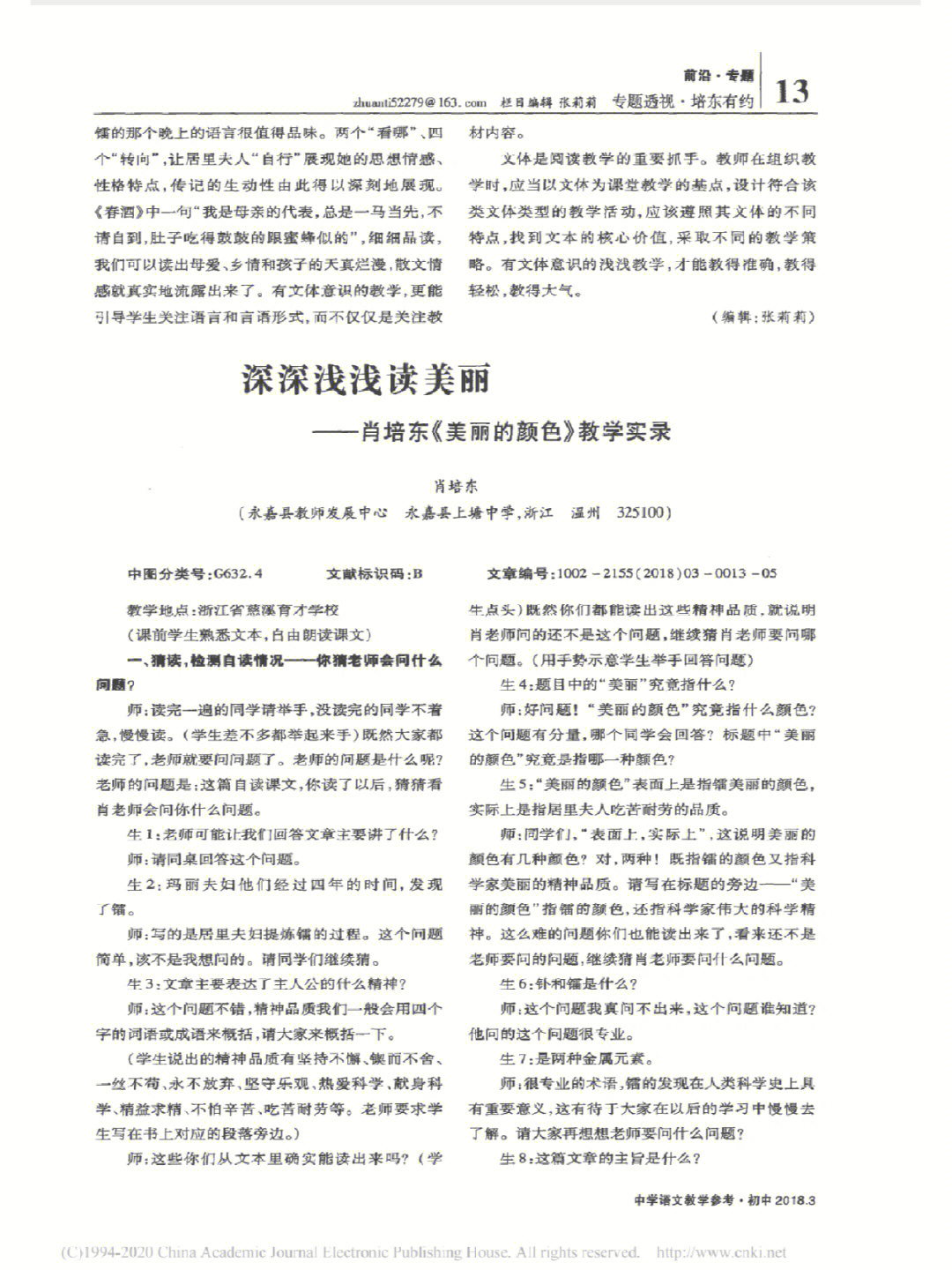 美丽的颜色教学实录肖培东