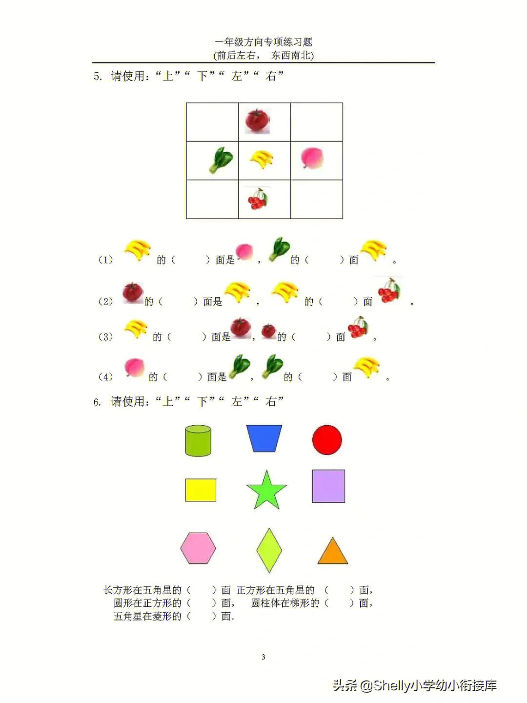 幼小衔接一年级方向练习上下左右东南西北