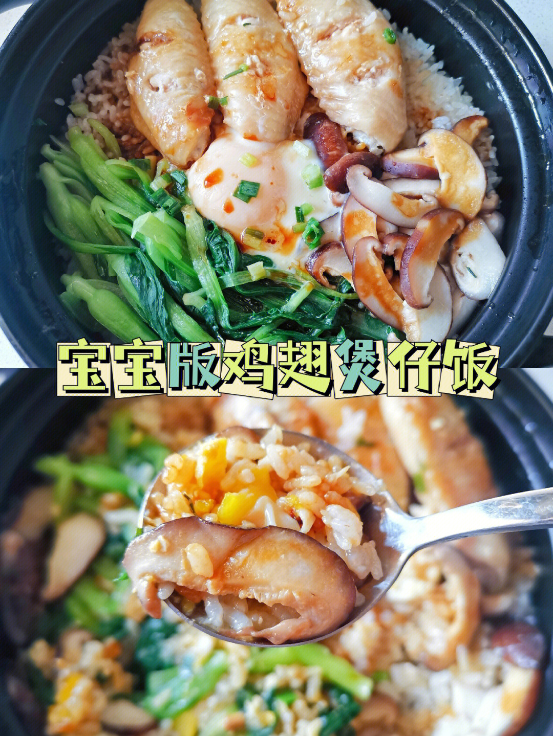 宝宝食谱香喷喷宝宝版鸡翅煲仔饭