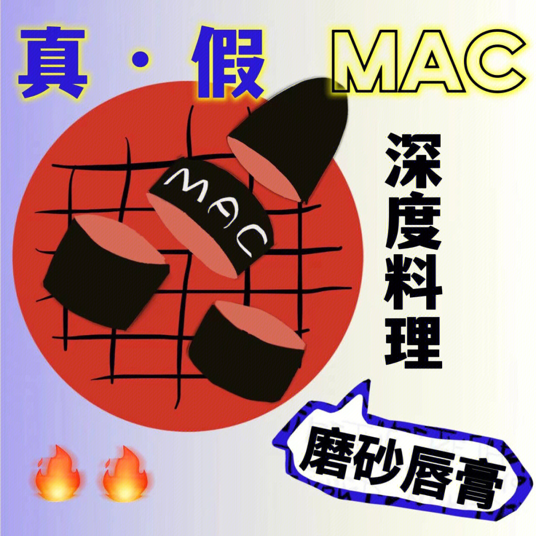 mac口红真假辨别图片图片