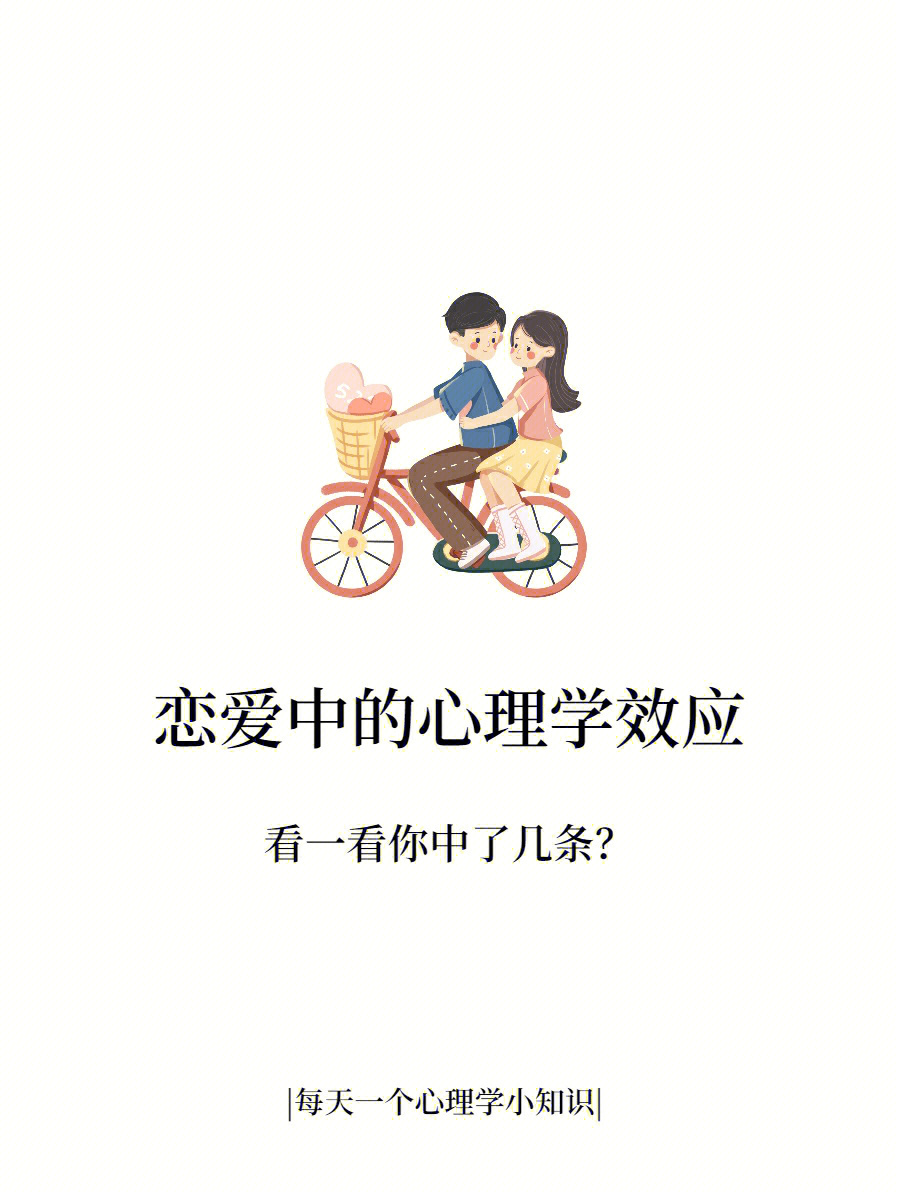 每天心理学习恋爱中的心理学你中了几条71