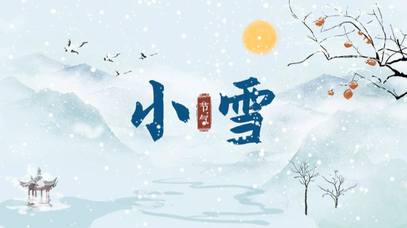 小雪