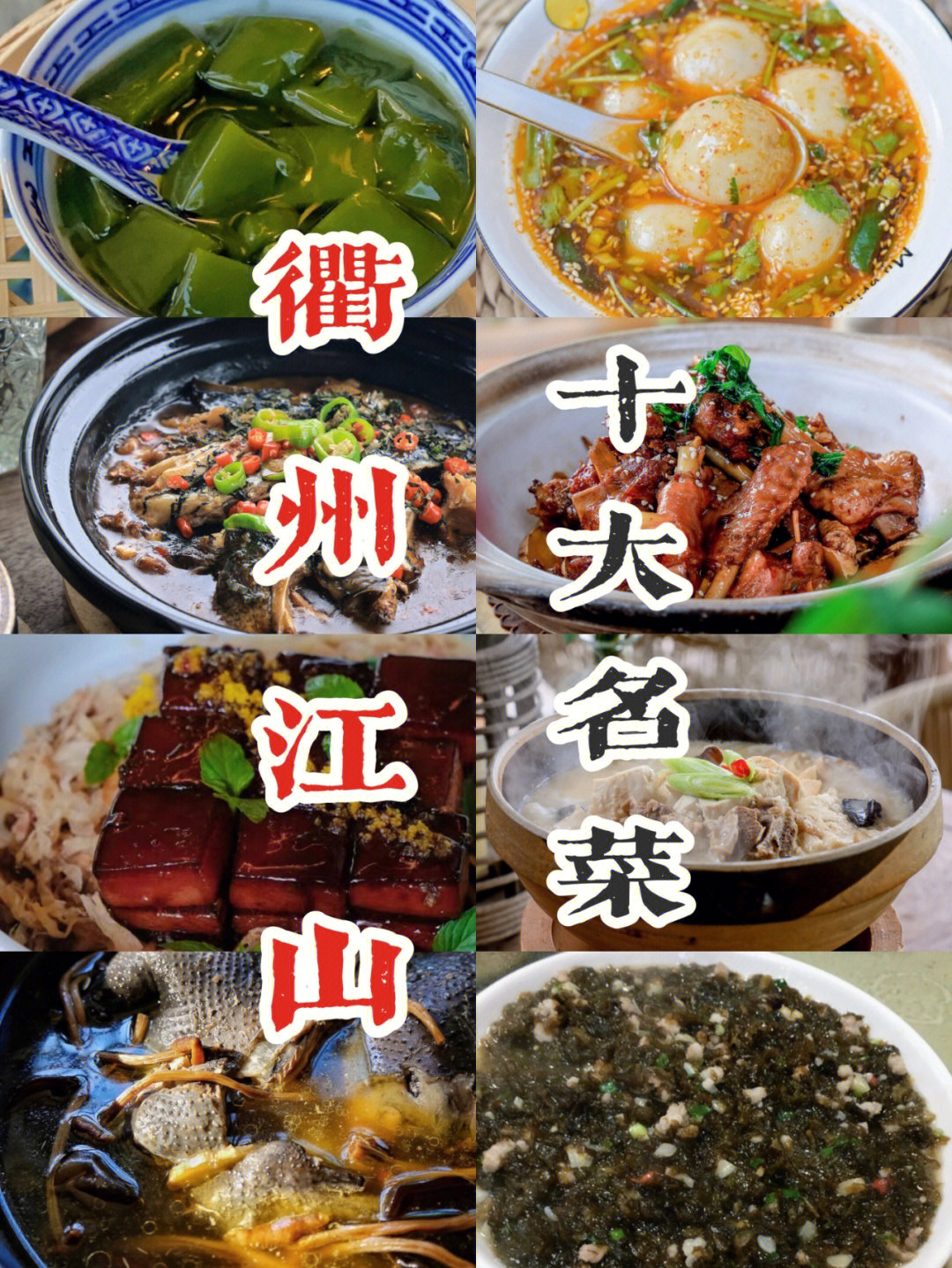 浙江衢州十大美食图片