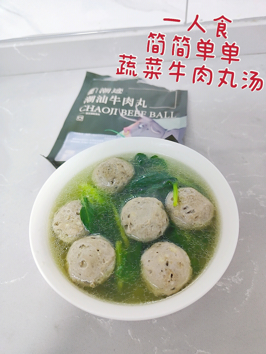 蔬菜牛肉丸汤就是不错的选择~95材料:小青菜,潮迹潮汕牛肉丸,盐