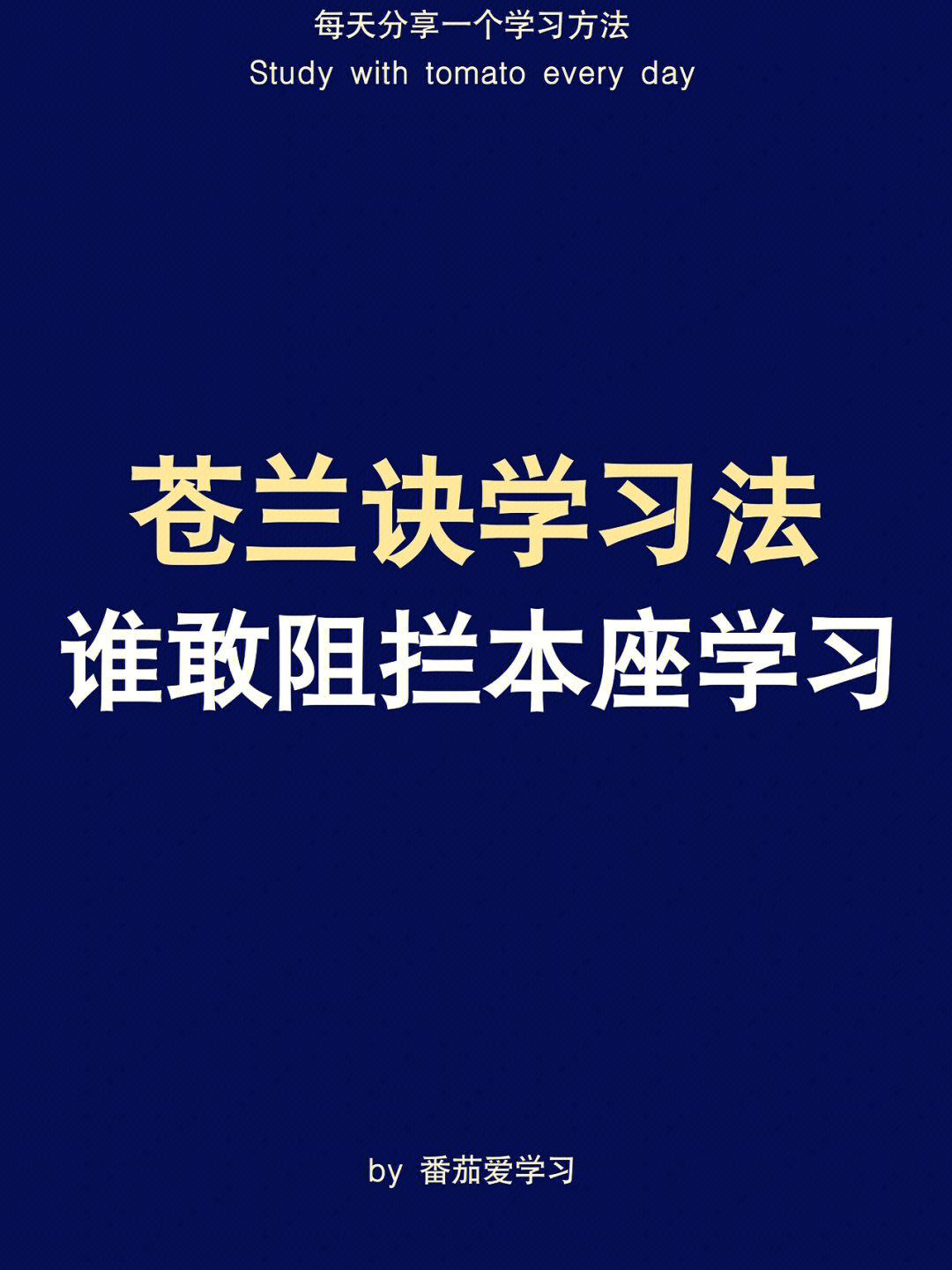 苍兰诀学习法谁敢阻止本座学习60