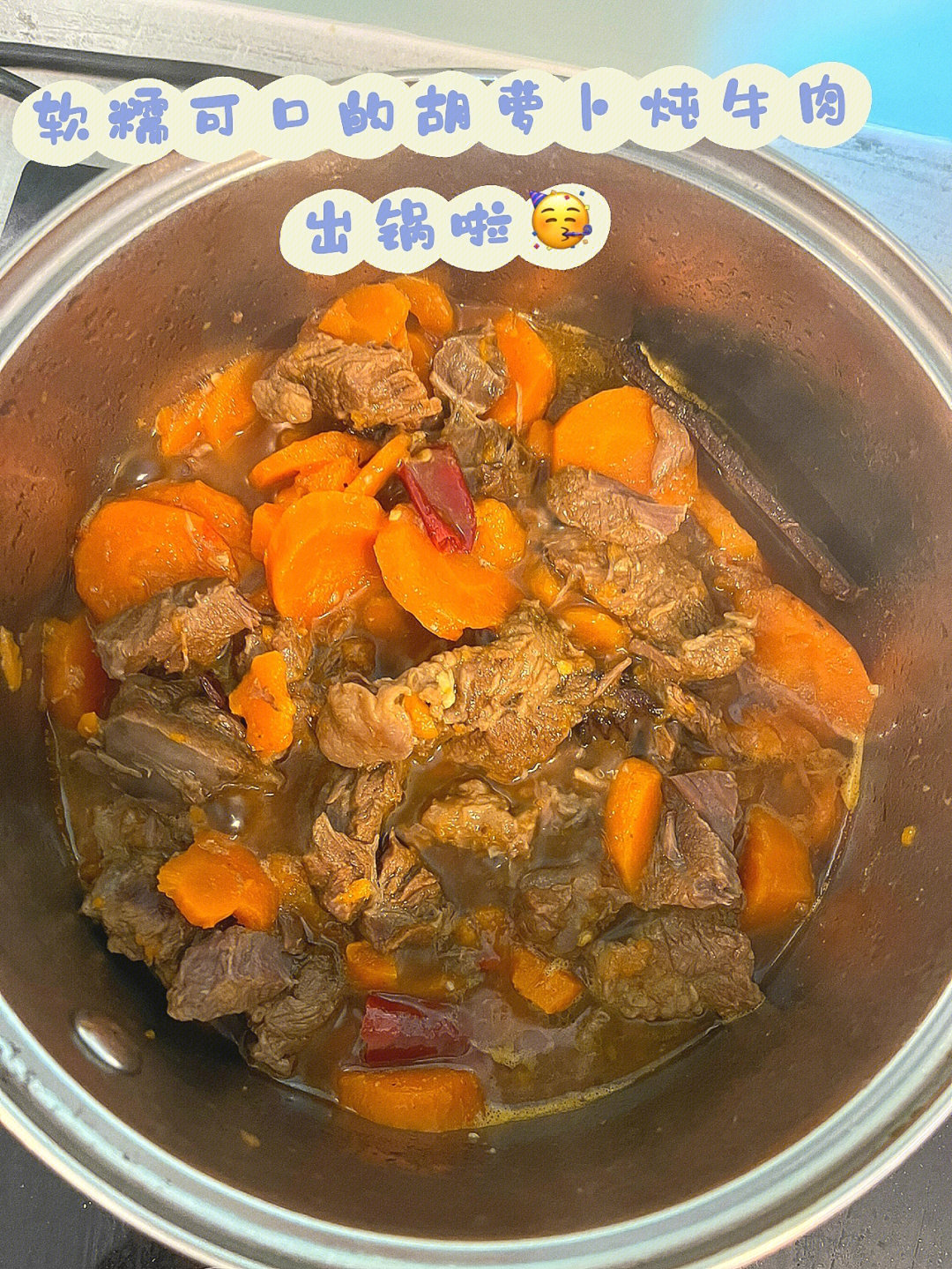 胡萝卜炖牛肉保姆级做法