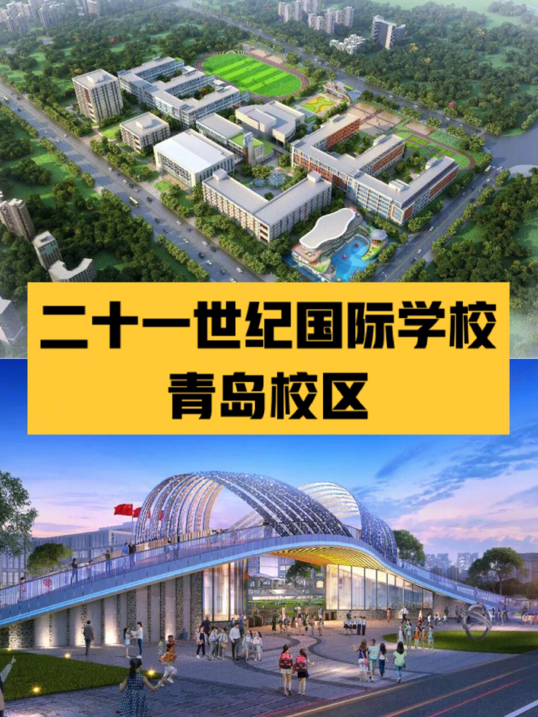 北京市二十一世纪国际学校在青岛新开设的校区,在今年9月就正式开学了