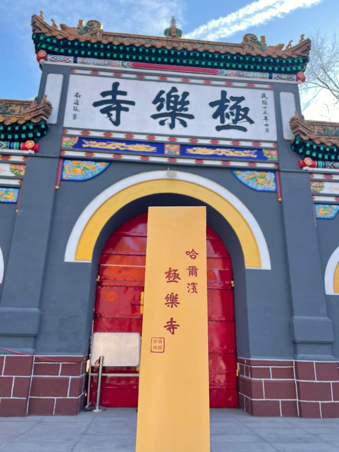 哈尔滨极乐寺祈福流程图片