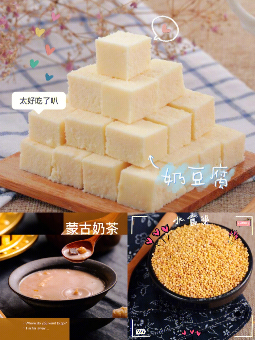 奶豆腐的简易吃法图片