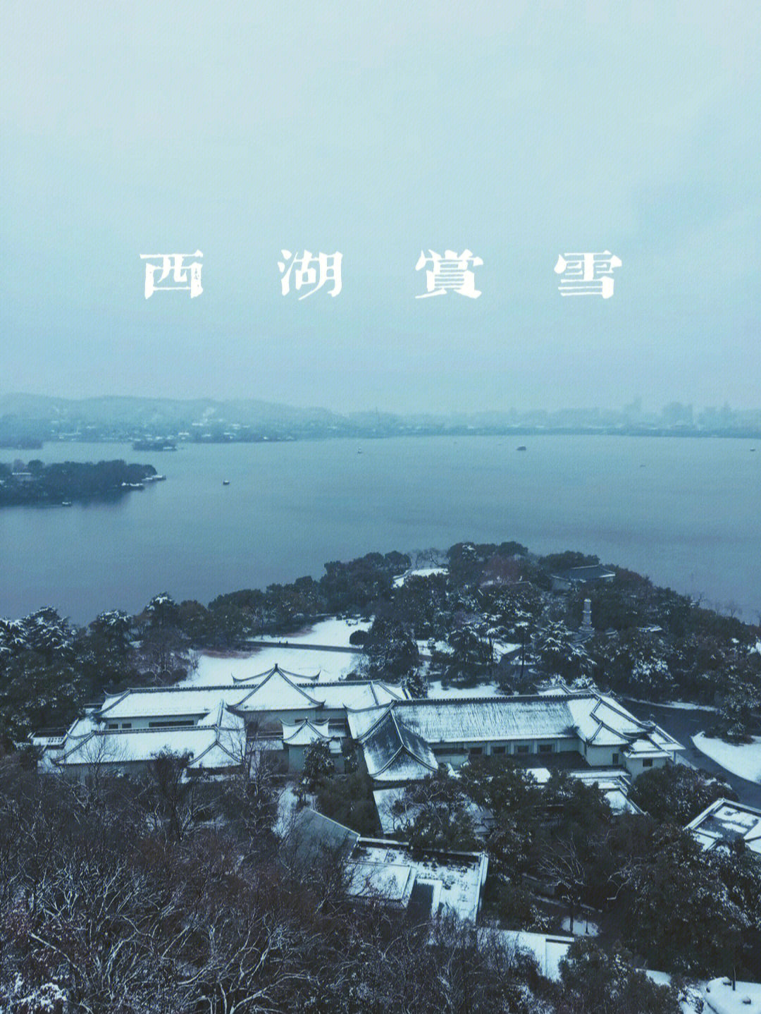 西湖千古名句雪景图片