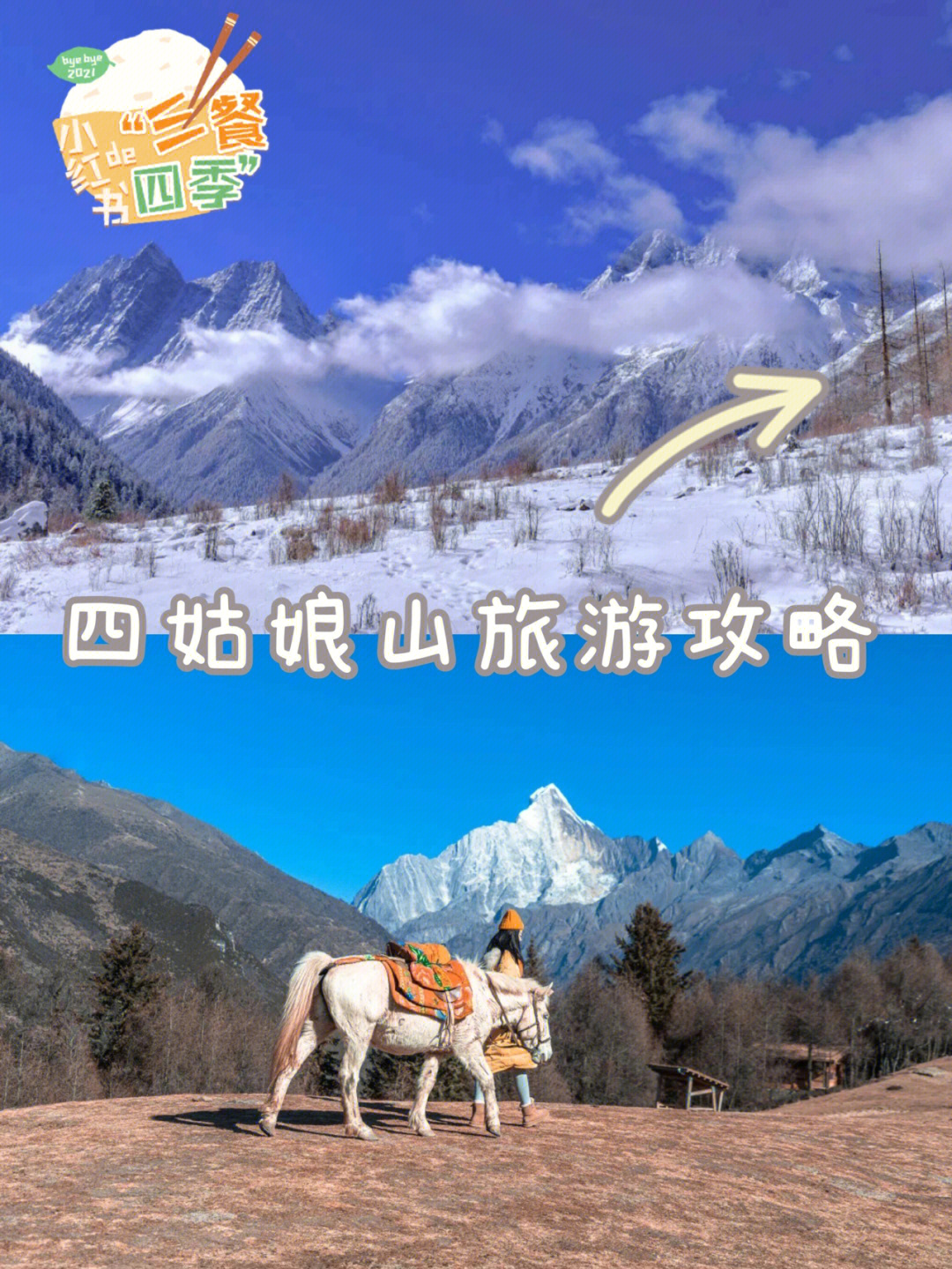 今日份四姑娘山旅游全攻略请查收