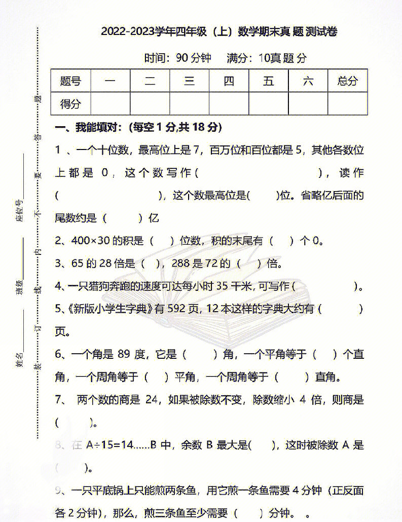 四年级上期末考试数学试卷