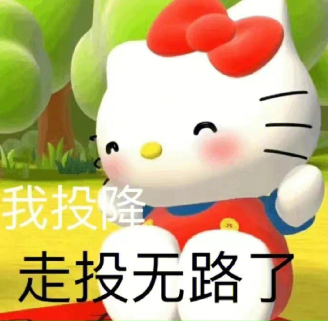 超可爱的hellokitty表情包来喽