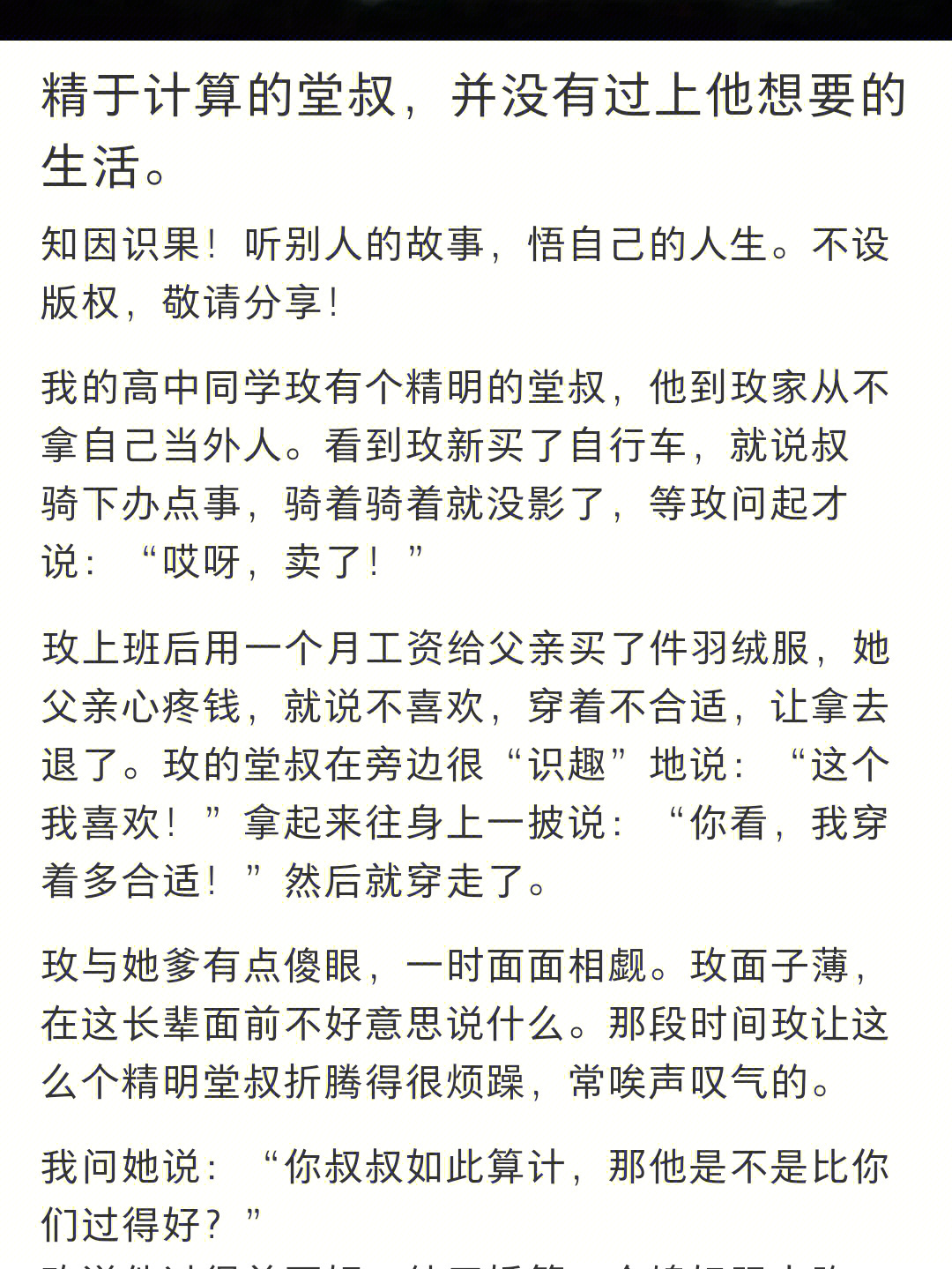 精于算计的堂叔并没有过上他想要的生活