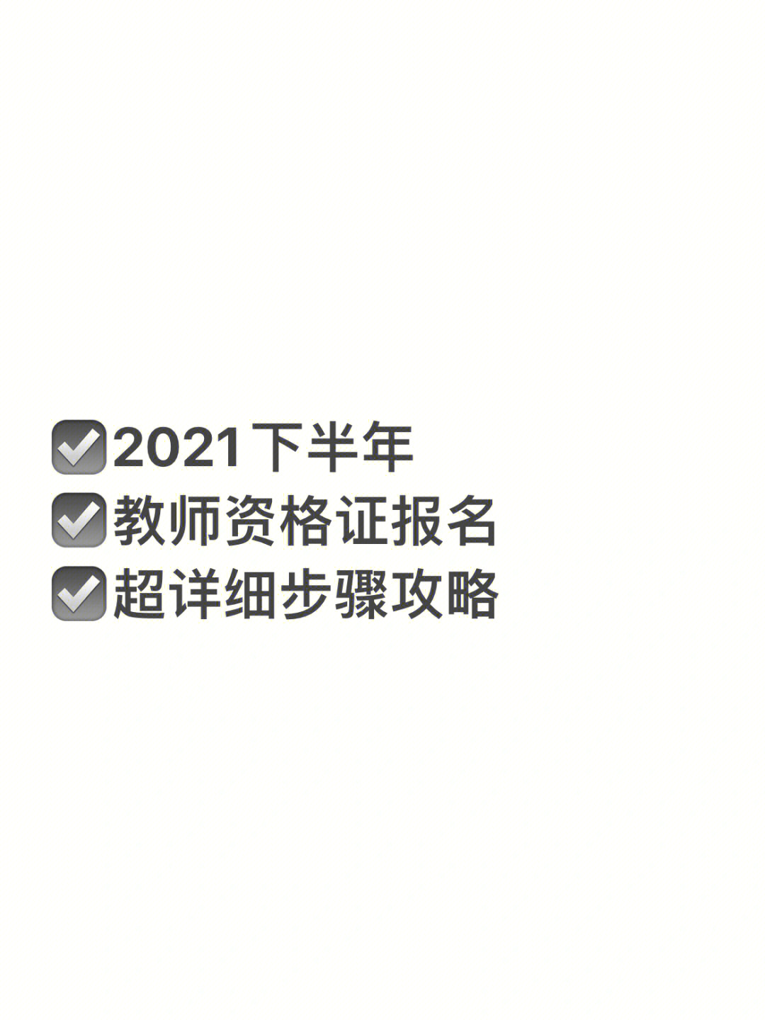 972021年下半年的教师资格证考试报名今天开始啦!