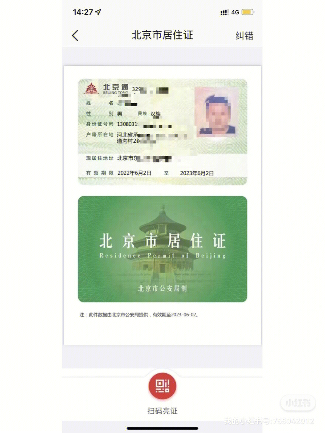 北京市居住卡图片
