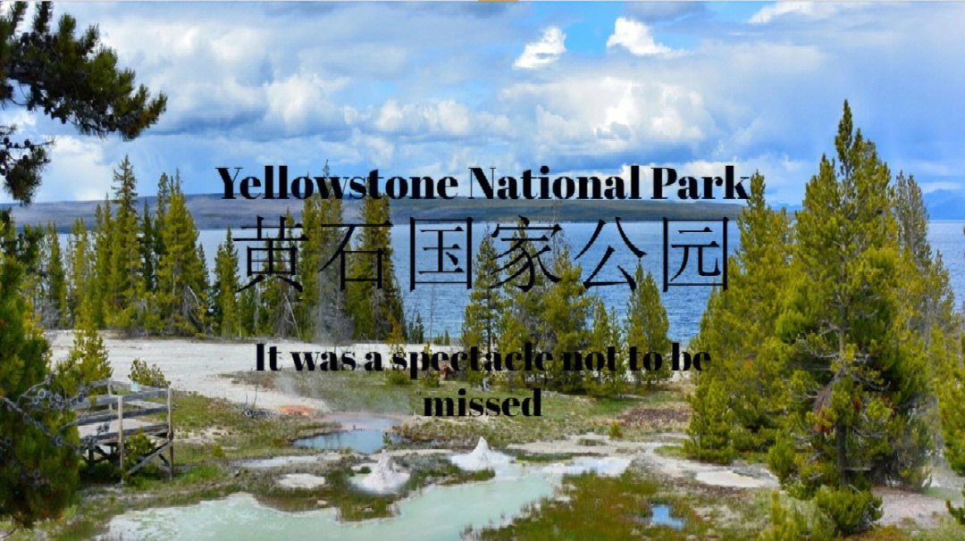 一定不能漏掉的七大景点黄石国家公园