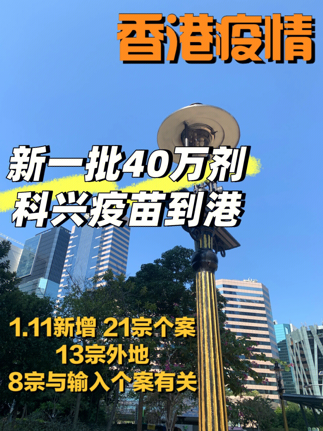 卫生署表示,新一批约40万剂科兴疫苗今日由北京运抵香港