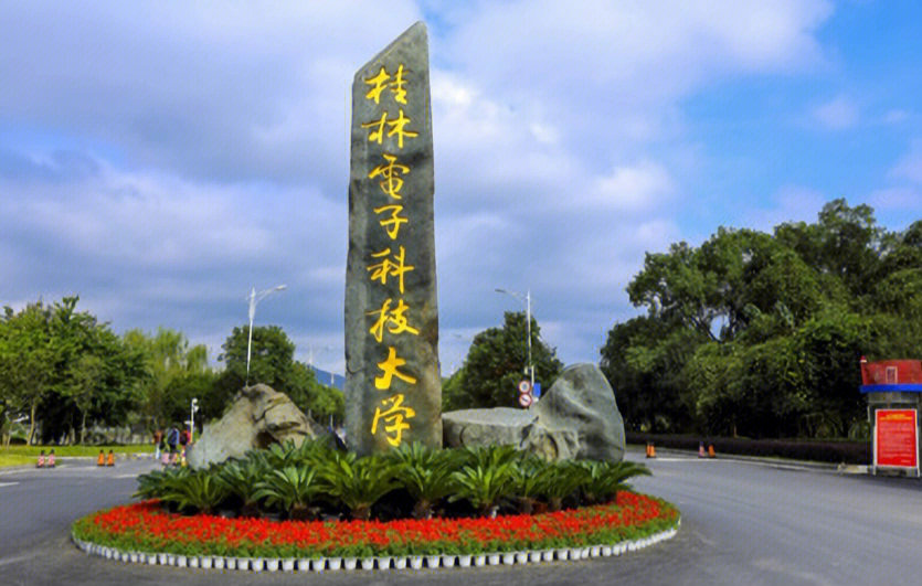 桂林电子科技大学排名图片