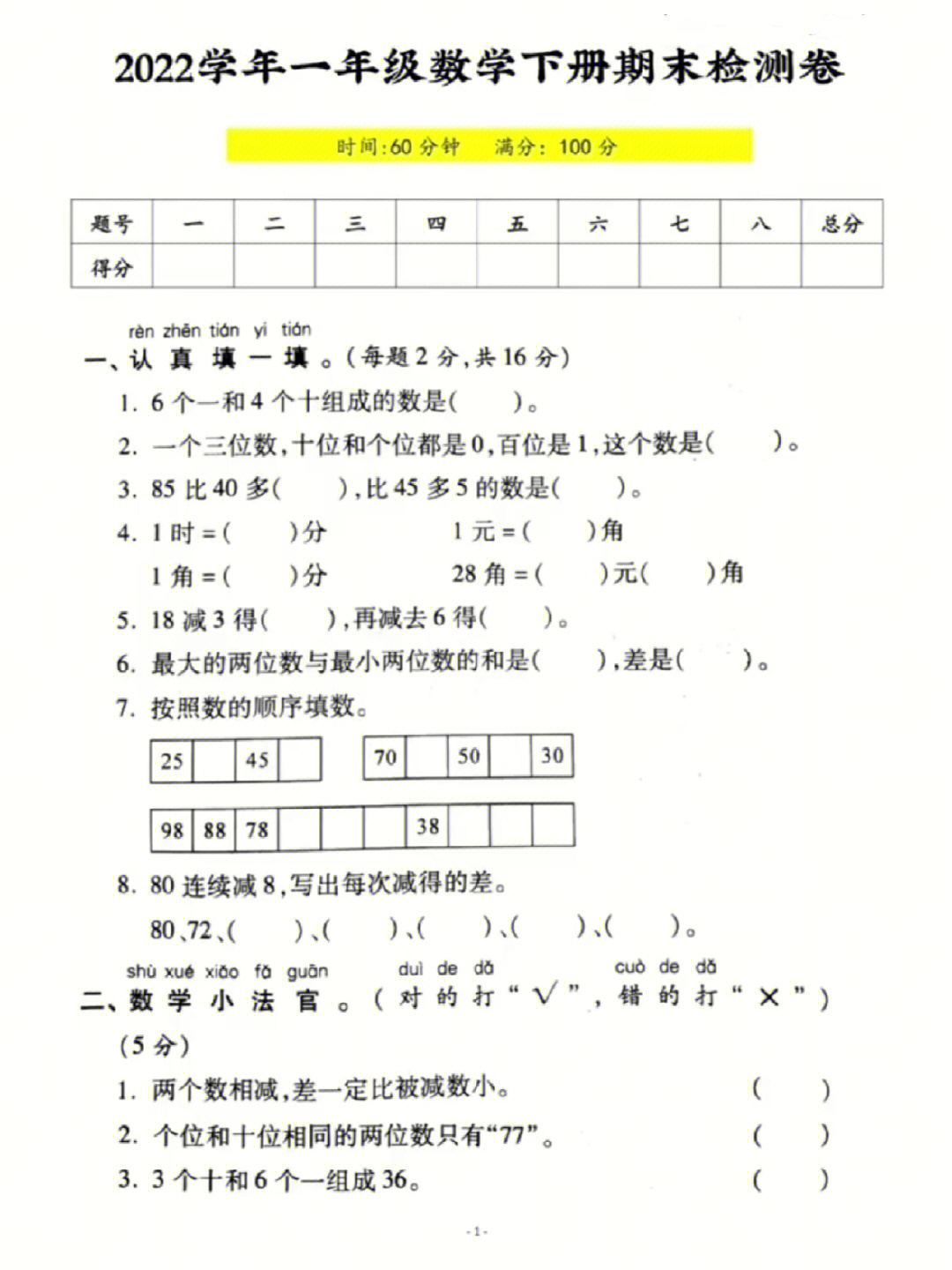 一年级数学下册期末试卷