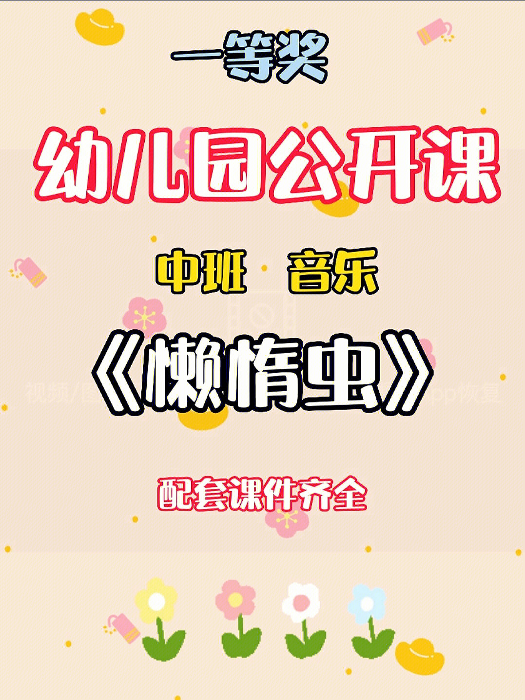 幼师必备60中班音乐懒惰虫