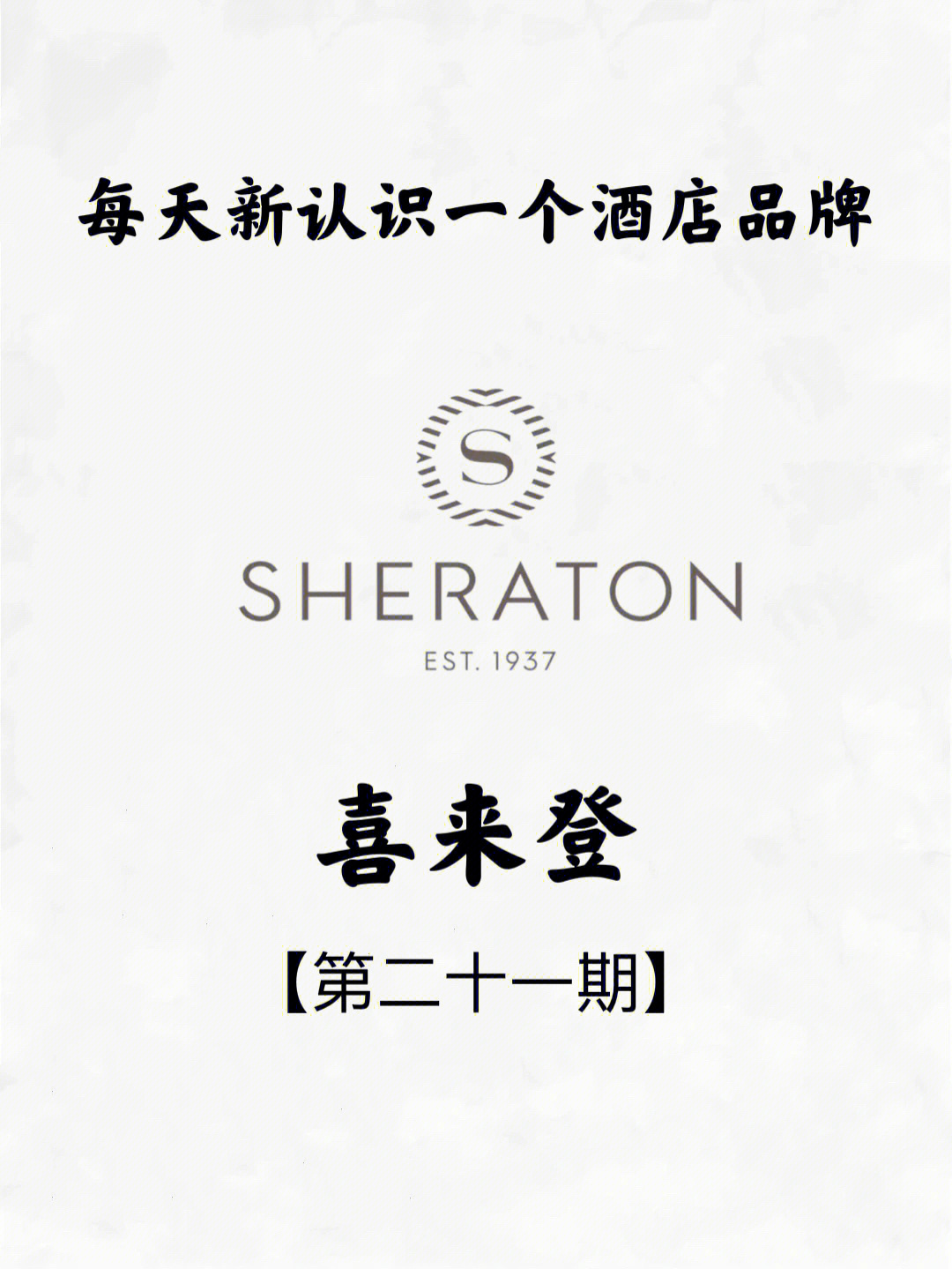 每天新认识一个酒店品牌sheraton喜来登