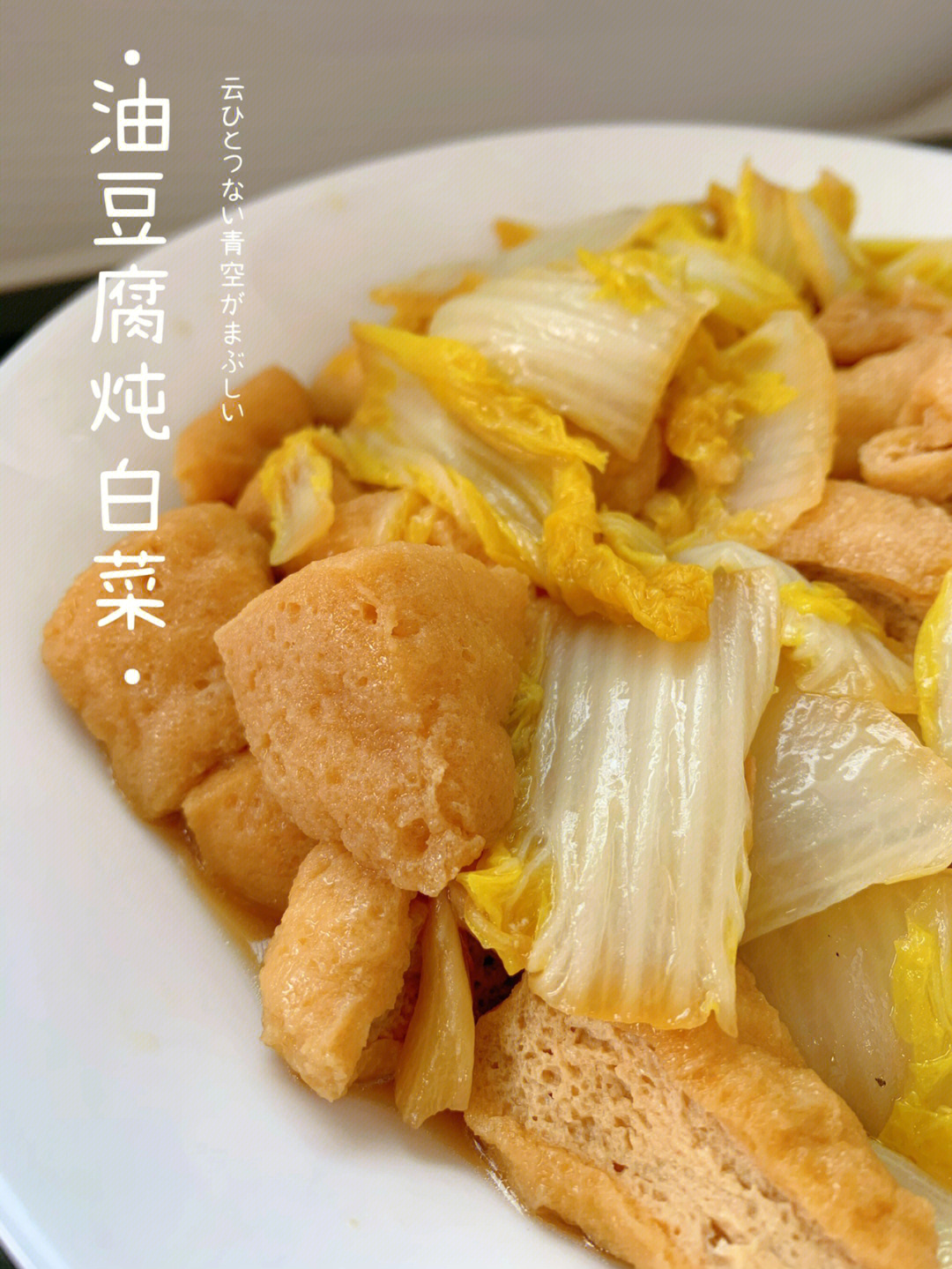 大白菜炖油豆腐图片