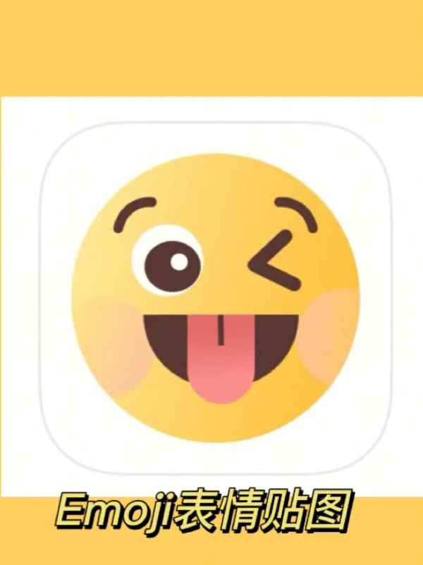 超好玩的emoji表情7575不允许你不知道