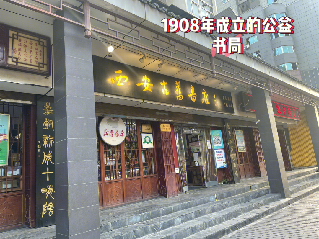 书店打卡百年老店鲁迅题匾西安古旧书店