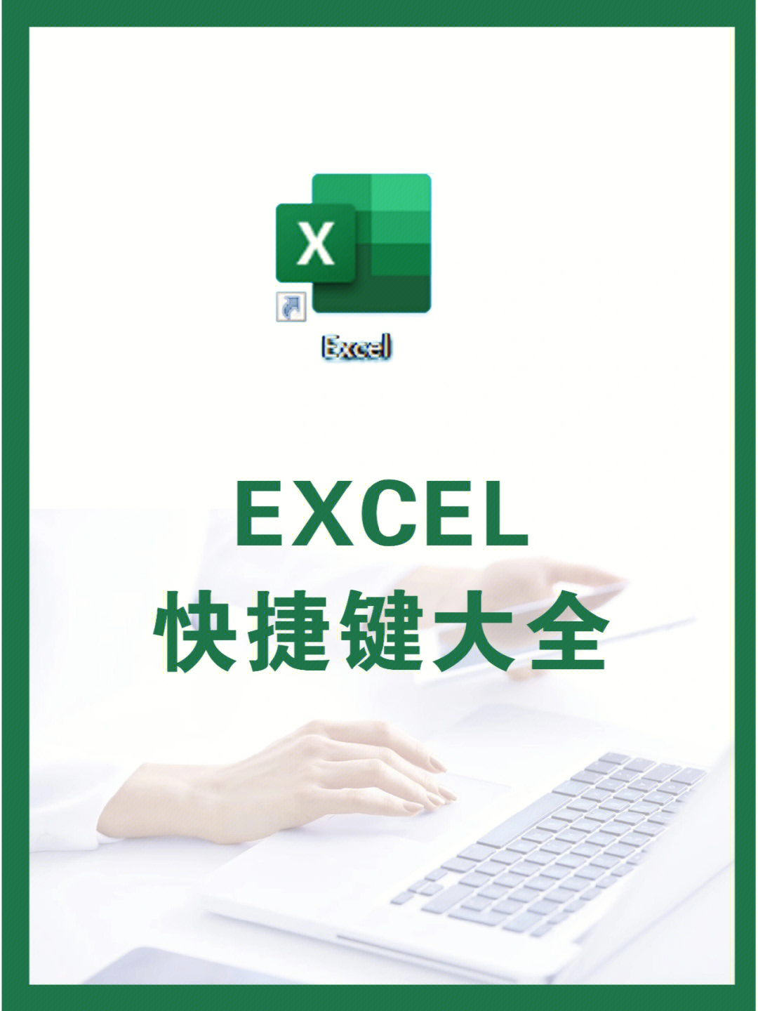 办公技巧excel快捷键大全