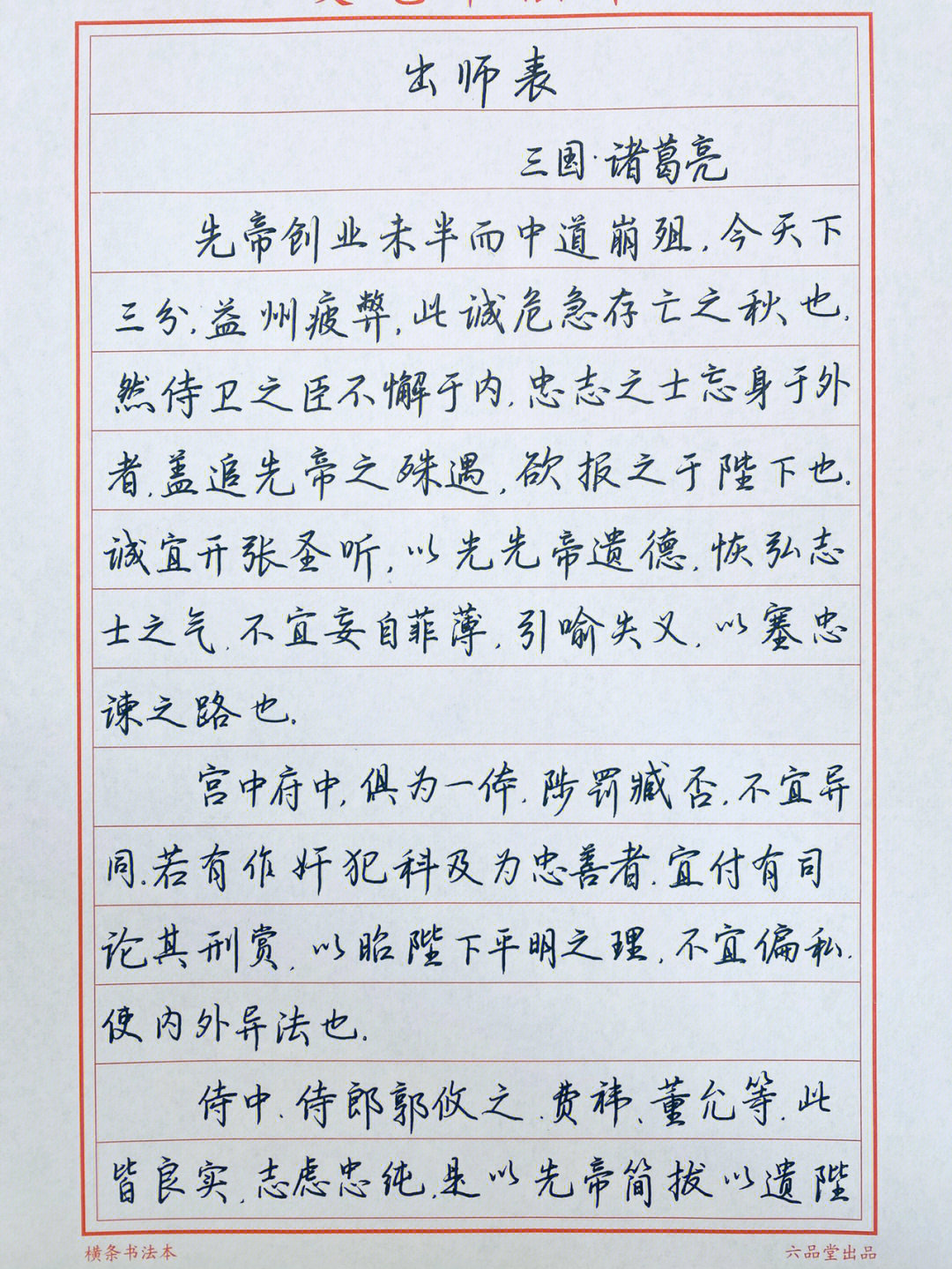 出师表硬笔行楷全文图片