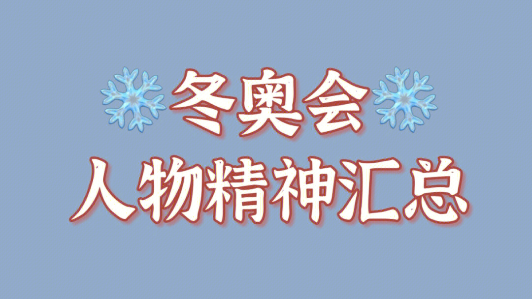 冬奥会人物素材100字图片