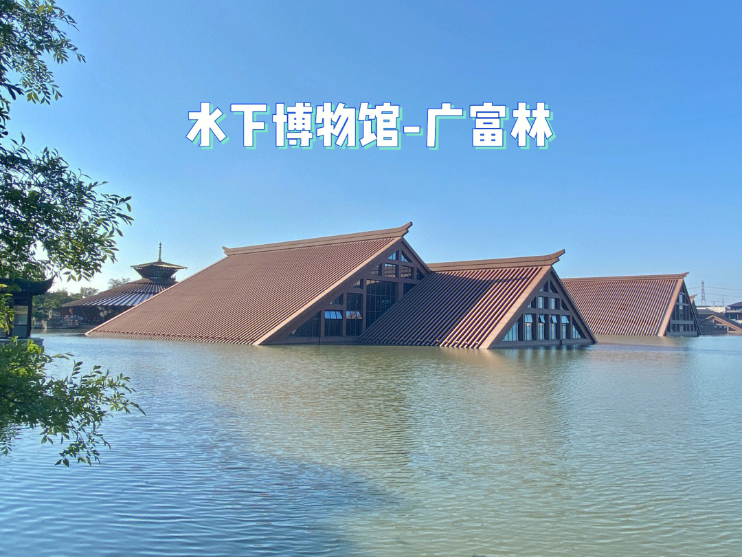 上海最美最震撼水下博物馆yyds广富林遗址