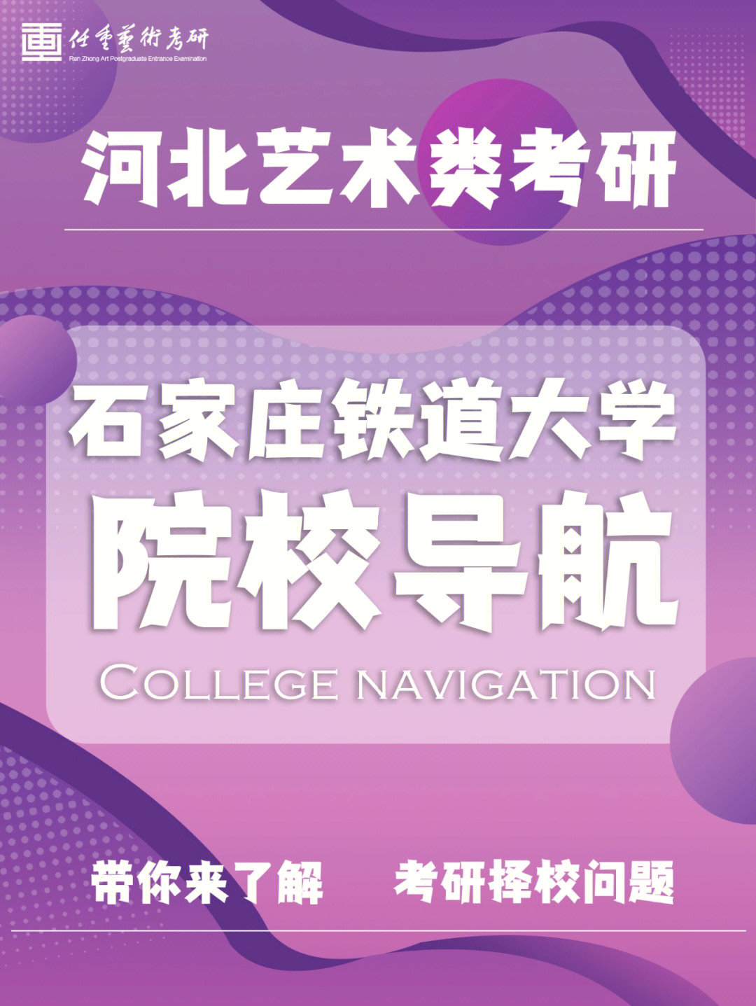 石家庄铁道大学研究生  