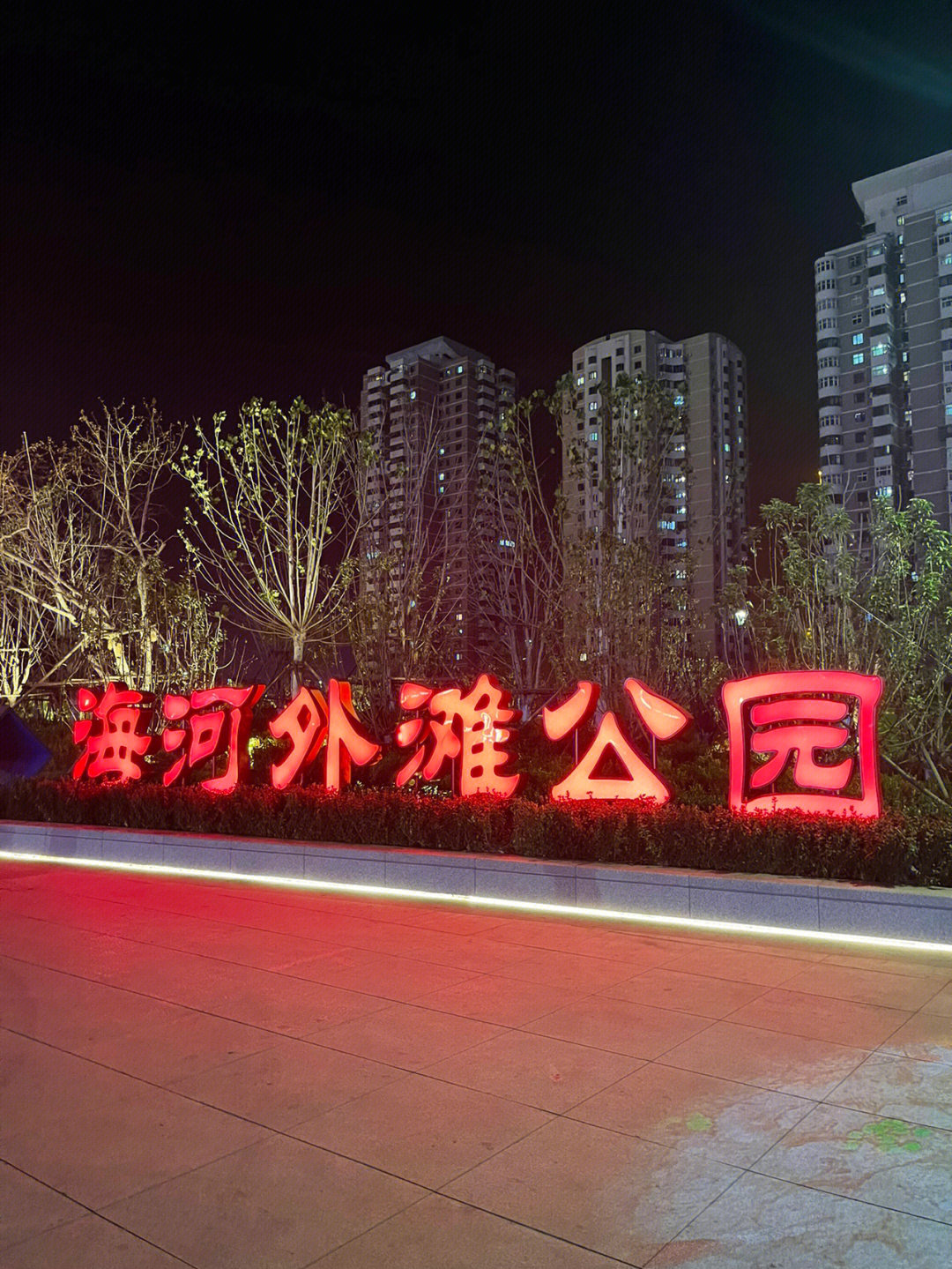 天津夜景塘沽图片