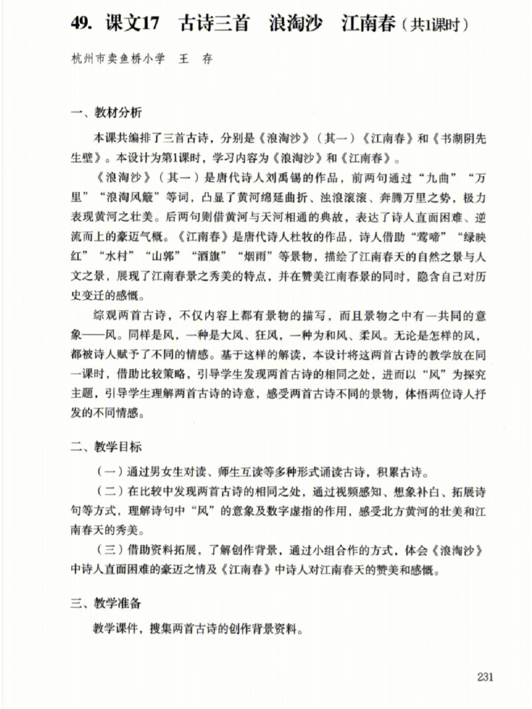 六上浪淘沙江南春教学设计