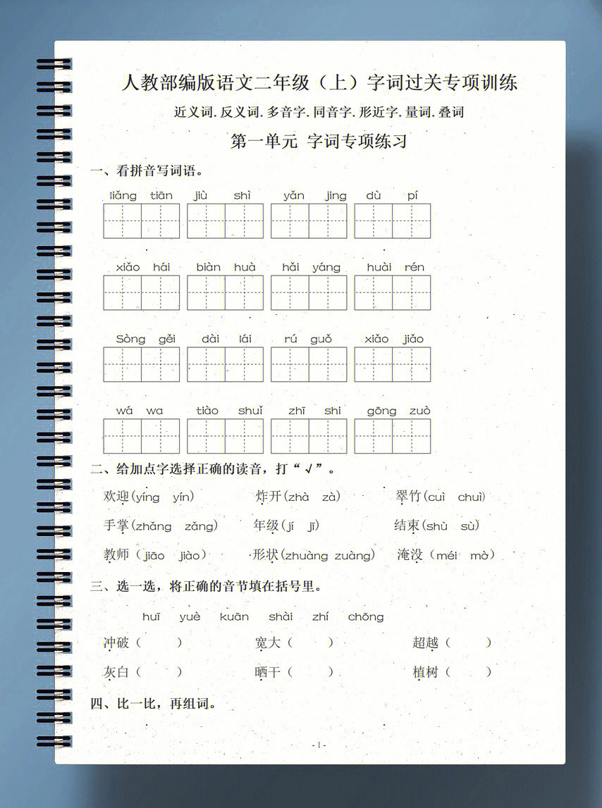 共75页带答案73二年级语文上册字词专项练习