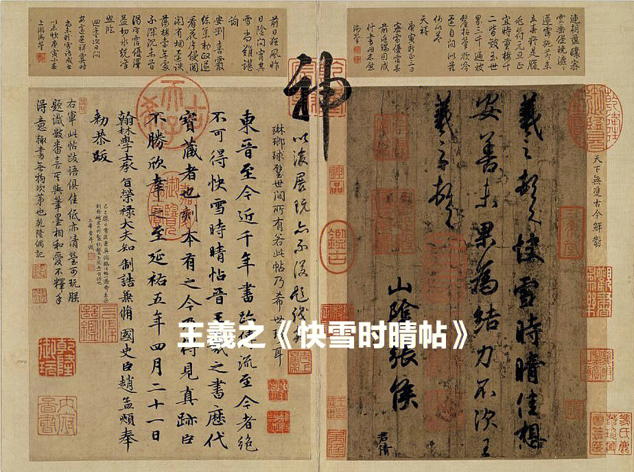 名帖之冠—皇家三希堂法帖—王羲之《快雪时晴帖,王献之《中秋帖》