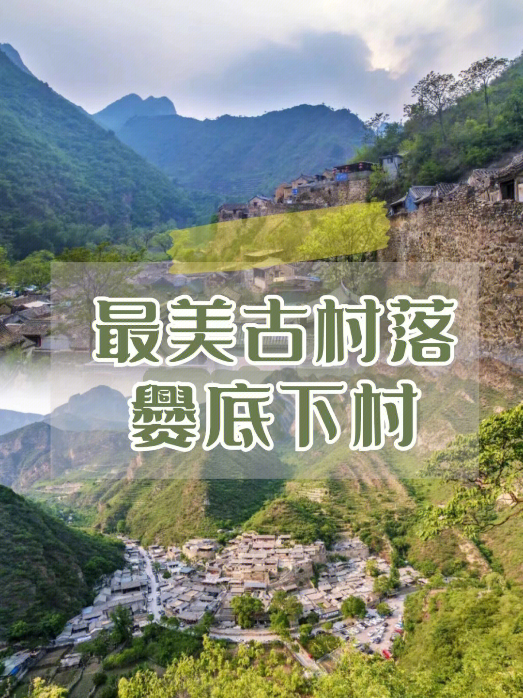 北京最美古村落春游踏青好去处爨底下村