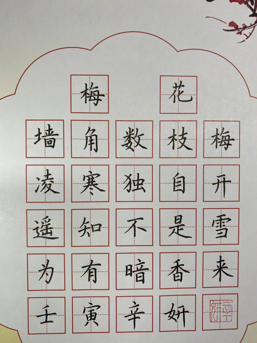 小学生必背古诗硬笔书法作品梅花