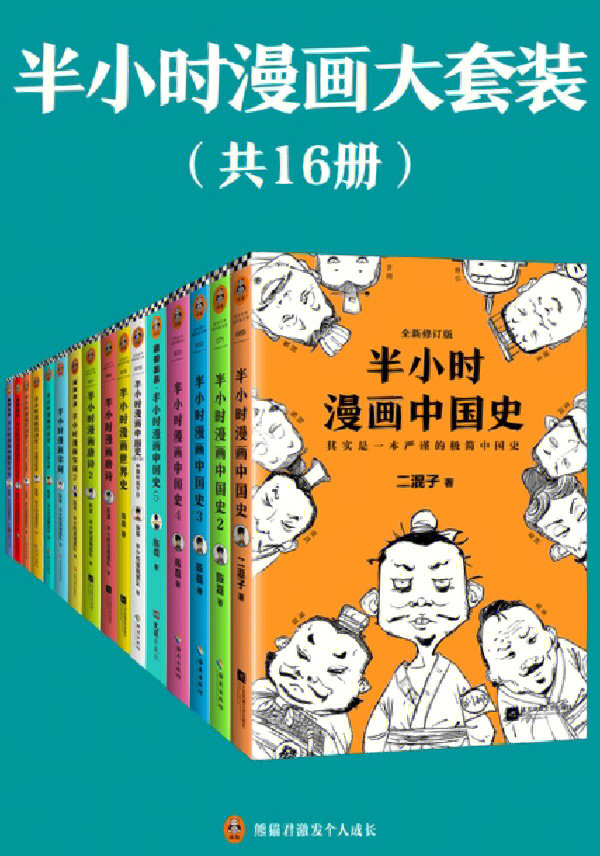 半小时漫画中国史目录图片