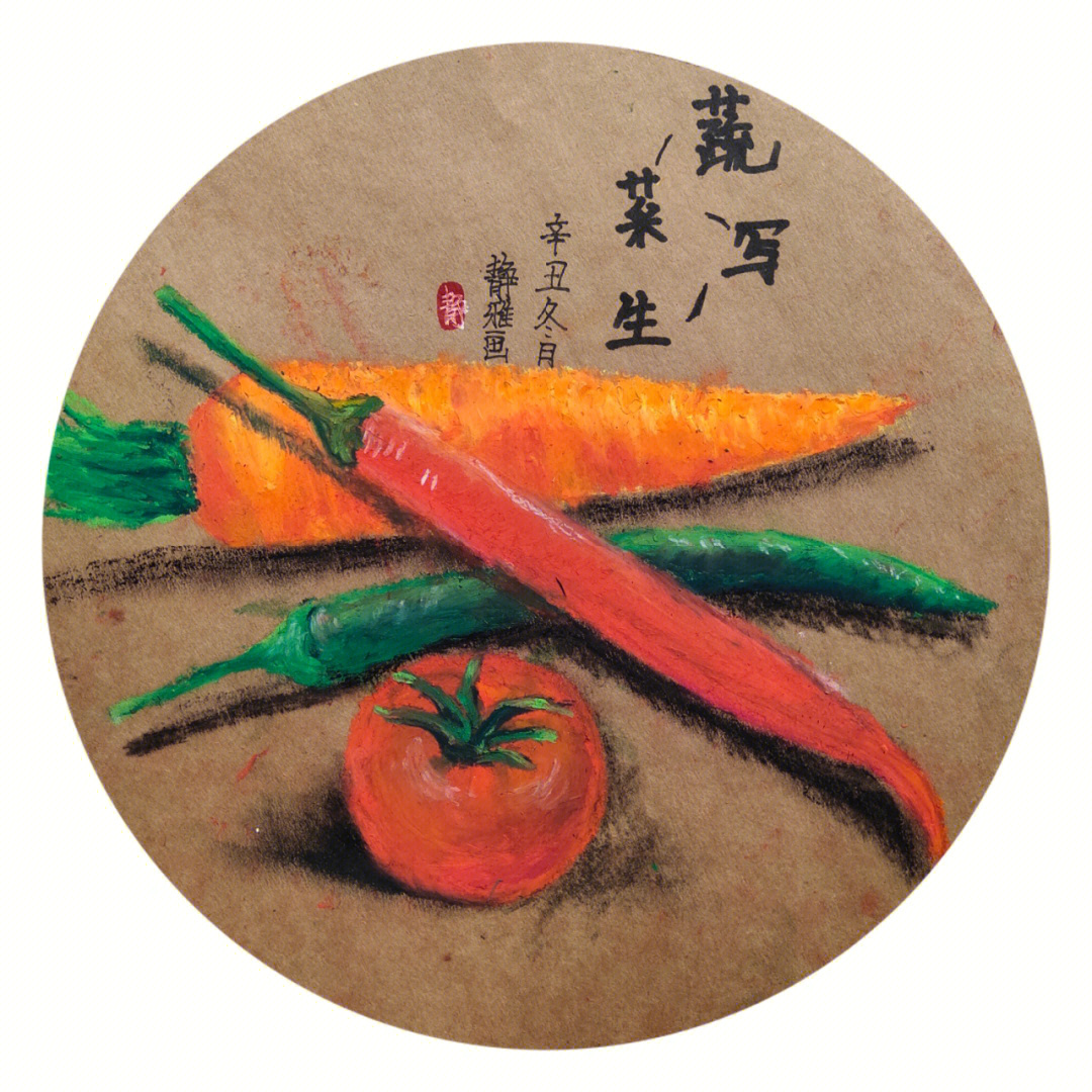 重彩油画棒系列第二课蔬菜写生