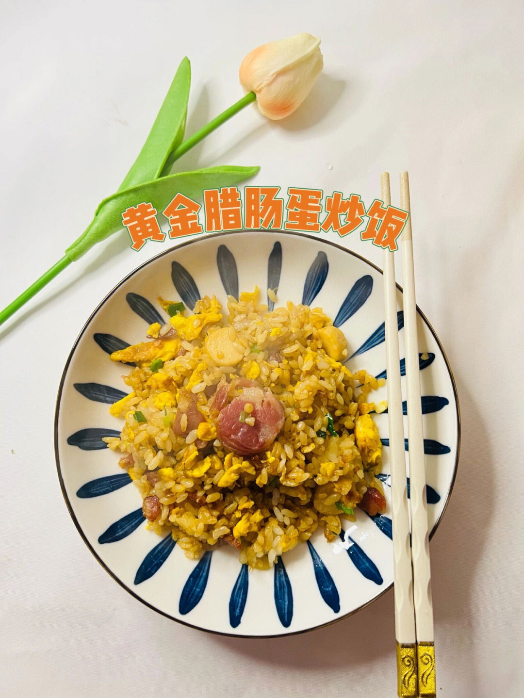 75腊肠蛋炒饭神仙搭配